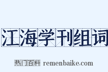 江海学刊组词是什么意思的图片